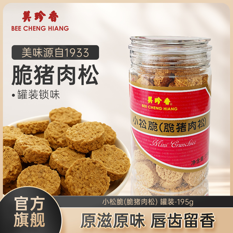 美珍香小松脆（脆猪肉松）195g即食休闲儿童肉松零食烘焙小吃解馋