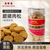 美珍香小松脆（脆猪肉松）195g即食休闲儿童肉松零食烘焙小吃解馋 商品缩略图0