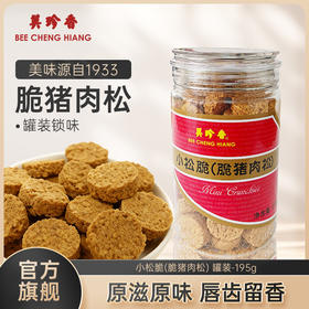 美珍香小松脆（脆猪肉松）195g即食休闲儿童肉松零食烘焙小吃解馋