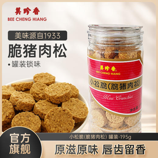 美珍香小松脆（脆猪肉松）195g即食休闲儿童肉松零食烘焙小吃解馋 商品图0