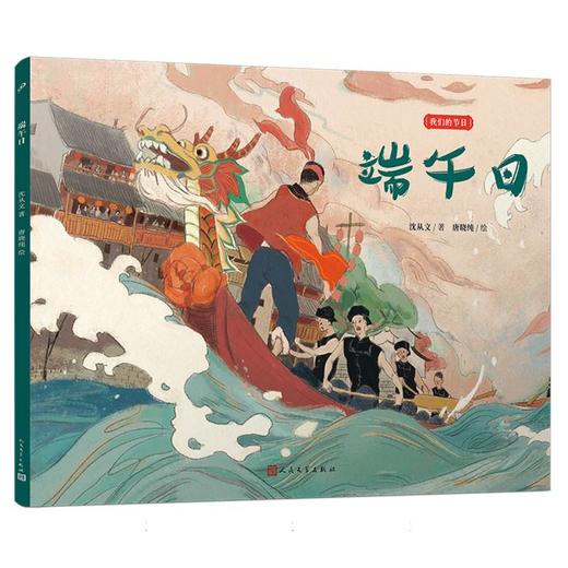 端午日（我们的节日·平装版）沈从文儿童绘本传统节日文化故事绘本 商品图4