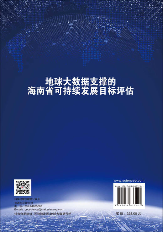 地球大数据支撑的海南省可持续发展目标评估 商品图1