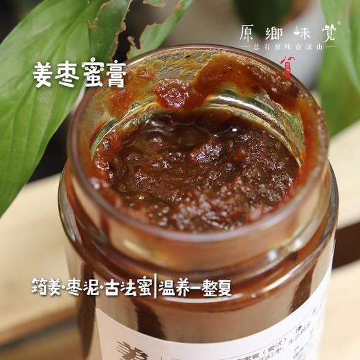 姜枣蜜膏（成都仓库-顺丰快递）| 450克/瓶；400克/瓶，来自陕西秦岭，制作人：刘蜜书【合作生产，公平贸易】 商品图0