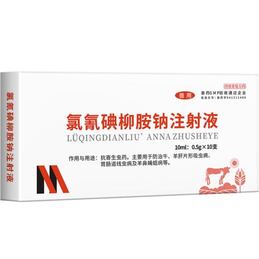 华畜5%氯氰碘柳氨钠注射液10ml*10支 肝片吸虫 牛羊驱虫药 商品图5