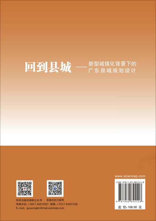 回到县城——新型城镇化背景下的广东县城规划设计 马向明等 9787030855558 商品图1