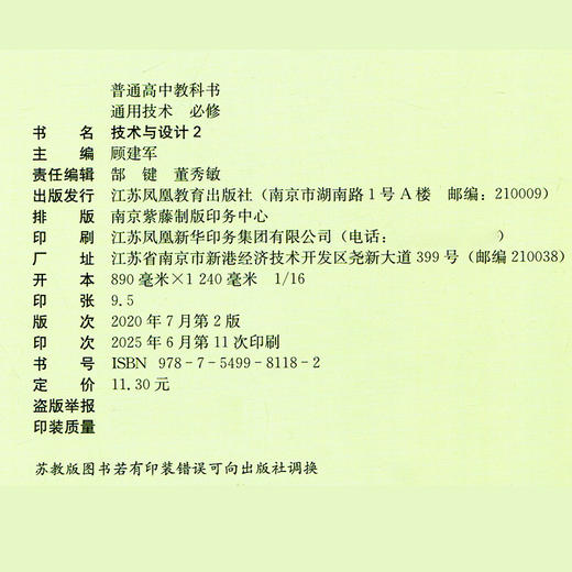 2025年 通用技术必修二 技术与设计 2 高中通用技术课本 部分地区适用 普通高中教科书 江苏凤凰教育出版社 商品图3