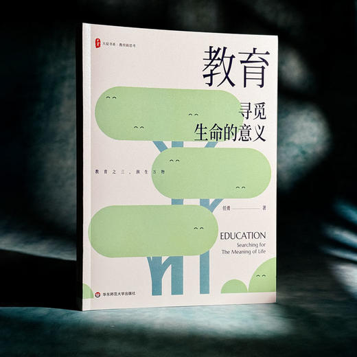 教育 寻觅生命的意义 大夏书系 教育新思考 任勇 商品图3