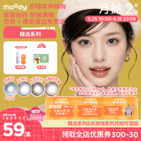 【618年中嗨购】moody美瞳月抛精选系列 蓝镜灰新品彩色隐形眼镜2片