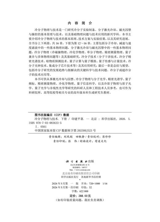 冷分子物理与技术（下册） 印建平 9787030836335 商品图2