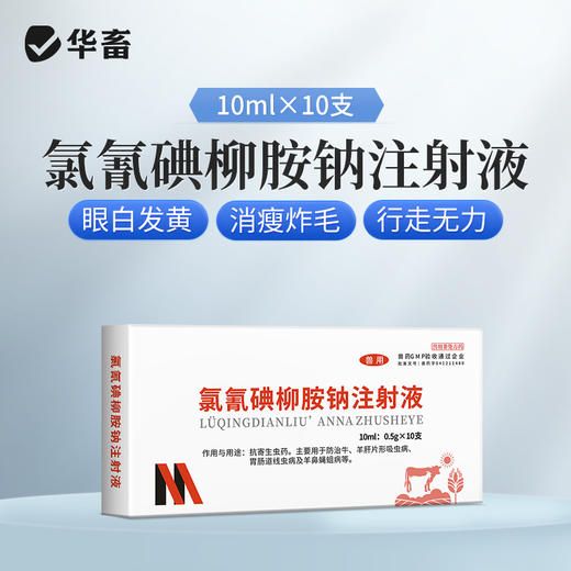 华畜5%氯氰碘柳氨钠注射液10ml*10支 肝片吸虫 牛羊驱虫药 商品图0