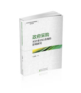 政府采购对企业ESG表现的影响研究