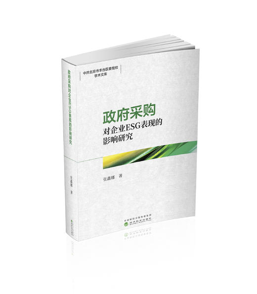 政府采购对企业ESG表现的影响研究 商品图0