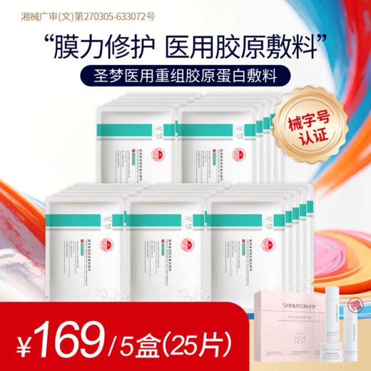 【买10送1】圣梦医用重组胶原蛋白敷料 商品图2
