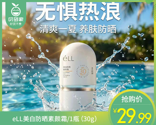 【预售-6月3日配送】eLL美白防晒素颜霜/1瓶（30g）限用日期 29年5月 商品图0