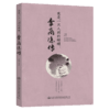 我是一只人间的蝴蝶：李商隐传 商品缩略图2