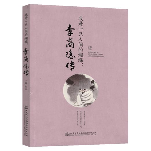 我是一只人间的蝴蝶：李商隐传 商品图2