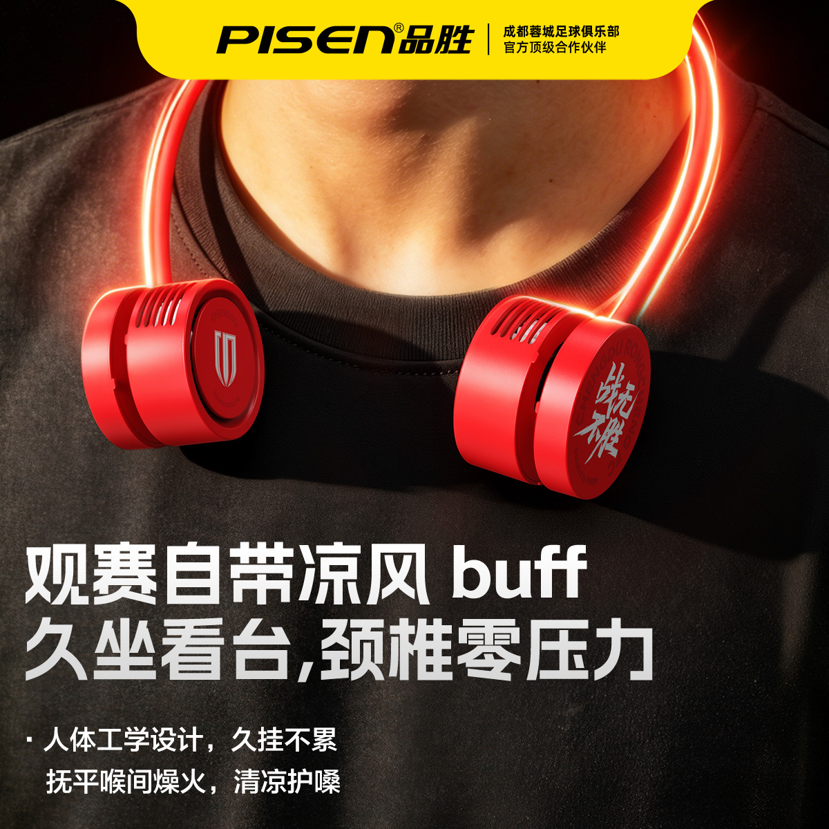 【品胜×蓉城2026年新品】品胜蓉城 成都雄起 战无不胜 ·随身凉挂脖风扇 超长续航 静音/便携