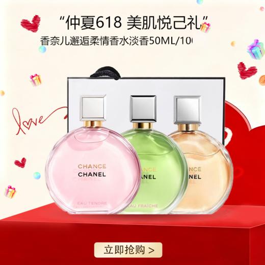<仲夏520&618美肌礼>【全球购*赠礼袋】CHANEL香奈儿邂逅柔情香水淡香50ml/100ml 商品图0