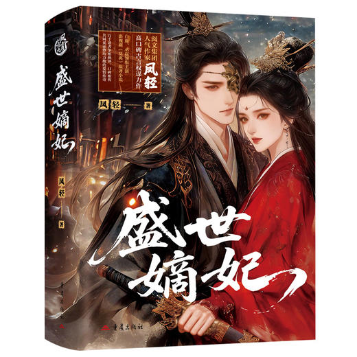 盛世嫡妃(全3册) 商品图1