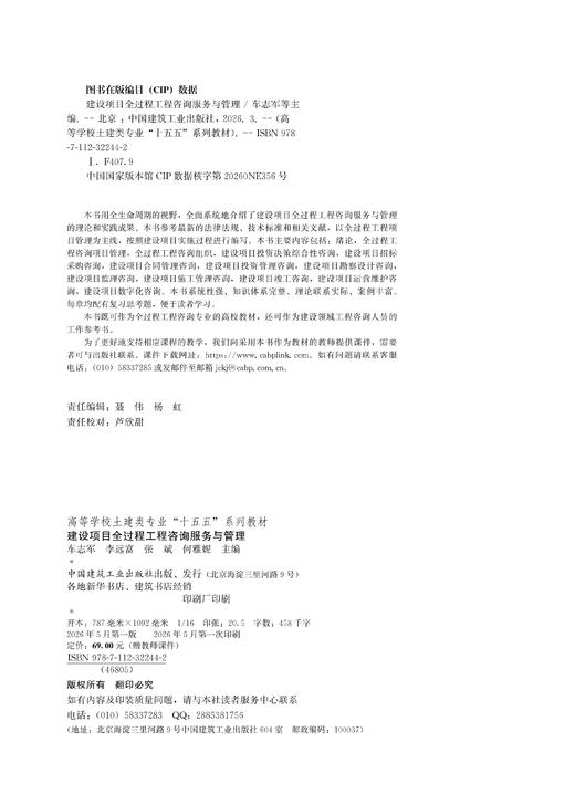 建设项目全过程工程咨询服务与管理 商品图3