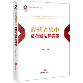 经营者集中反垄断法律实务 杨依见 主编 法律出版社