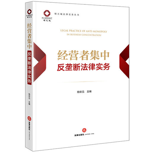 经营者集中反垄断法律实务 杨依见 主编 法律出版社 商品图0
