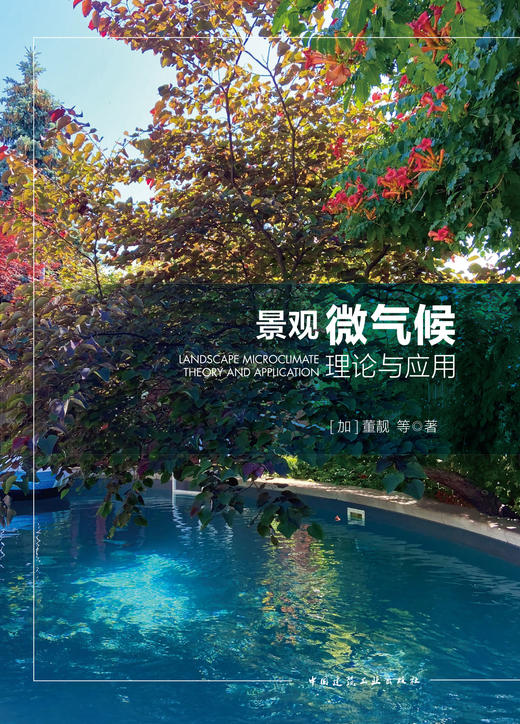 景观微气候理论与应用 商品图2