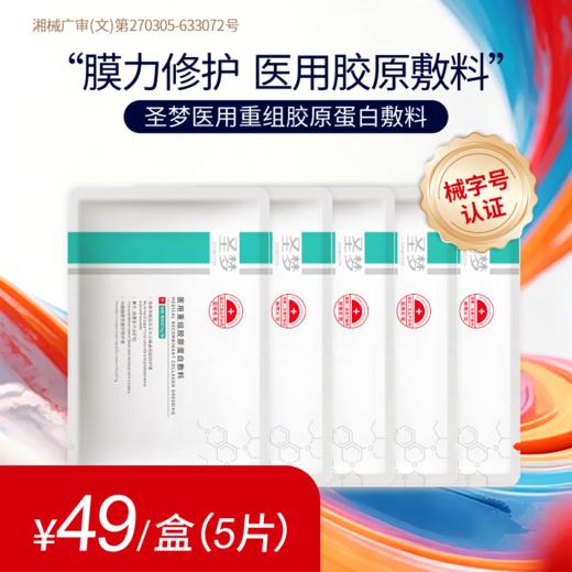 【买10送1】圣梦医用重组胶原蛋白敷料 商品图1