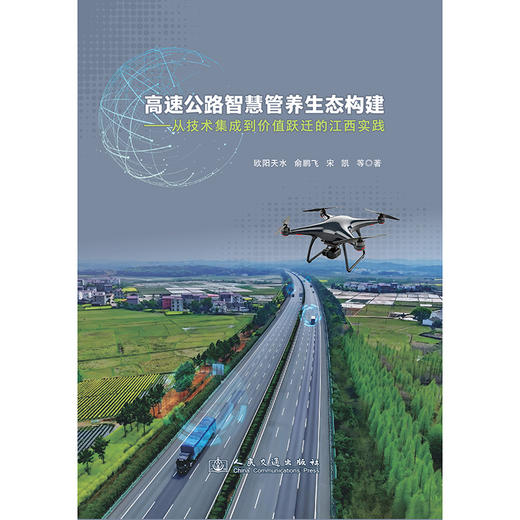 高速公路智慧管养生态构建——从技术集成到价值跃迁的江西实践 商品图3