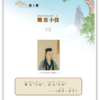 小学生古典文学课 1-6年级 小学生适读 古典文学 汉语学习 商品缩略图1