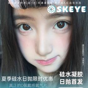 【套餐活动】SKEYE硅水日抛限时宠粉福利/日抛 10片装
