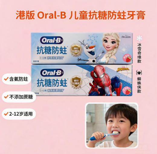 港版Oral-B抗糖防蛀牙膏各款-60G（草莓味） 商品图0