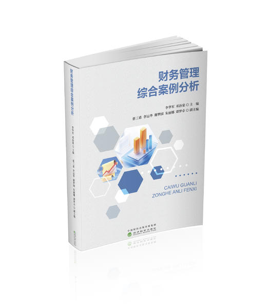 财务管理综合案例分析 商品图0