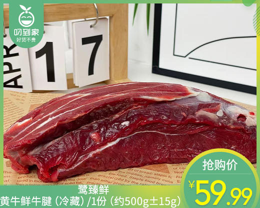 鹭臻鲜黄牛鲜牛腱（冷藏）/1份（约500g±15g） 商品图0