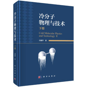 冷分子物理与技术（下册） 印建平 9787030836335