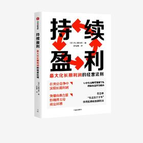 持续盈利 : Z大化长期利润的经营法则