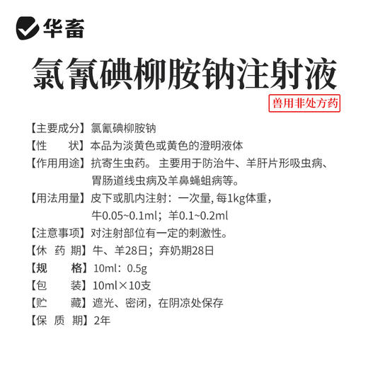华畜5%氯氰碘柳氨钠注射液10ml*10支 肝片吸虫 牛羊驱虫药 商品图4
