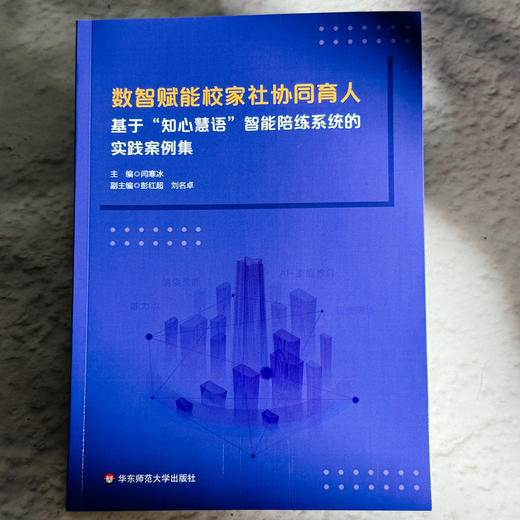 数智赋能校家社协同育人 基于“知心慧语”智能陪练系统的实践案例集 闫寒冰 商品图1