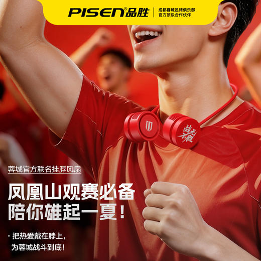 【品胜×蓉城2026年新品】品胜蓉城 成都雄起 战无不胜 ·随身凉挂脖风扇 超长续航 静音/便携 商品图1