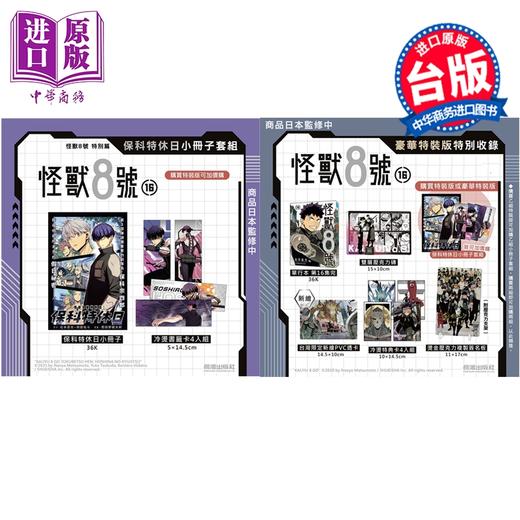 预售 【中商原版】漫画 怪兽8号 豪华特装版 第16集完+特别编 保科特休日小册子套组 松元直也 台版漫画书 长鸿出版社 商品图0