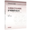 全科医学中西医护理操作技术 胡超燕 柏亚妹 主编 全国中医药高等院校十五五规划教材 中医全科医学特色教材 中国中医药出版社 商品缩略图4