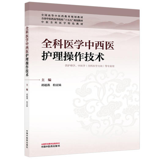 全科医学中西医护理操作技术 胡超燕 柏亚妹 主编 全国中医药高等院校十五五规划教材 中医全科医学特色教材 中国中医药出版社 商品图4