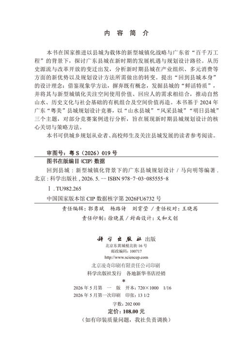 回到县城——新型城镇化背景下的广东县城规划设计 马向明等 9787030855558 商品图2