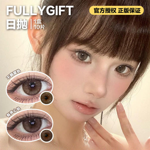 FULLYGIFT日抛隐形眼镜 不眠星轨/有声心轨   1盒/10片 商品图0