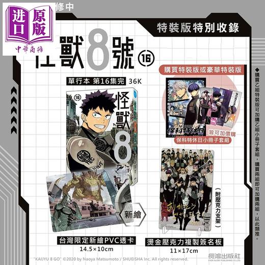 预售 【中商原版】漫画 怪兽8号 特装版 第16集完+特别编 保科特休日小册子套组 松元直也 台版漫画书 长鸿出版社 商品图2