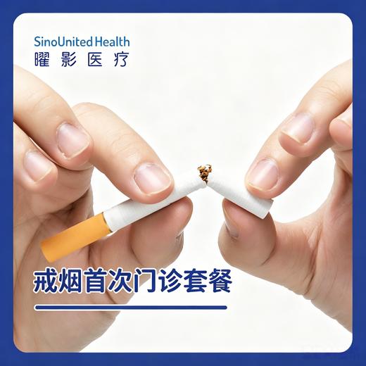 戒烟首次门诊套餐 商品图0