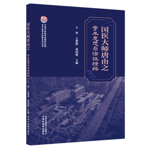 国医大师唐由之学术思想与临证精粹 王珍 王慧娟 巢国俊 主编 中国中医科学院眼科医院名中医学术经验系列丛书 中国中医药出版社 商品图4
