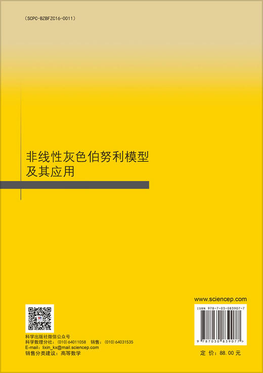非线性灰色伯努利模型及其应用 张涛 9787030839077 商品图1