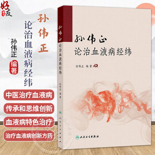 孙伟正论治血液病经纬 孙伟正 对广大中医中西医结合血液病工作者具有启迪思维和指导临床的作用 9787117396936人民卫生出版社 商品图0