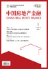 中国房地产金融 2026年第1期 商品缩略图2